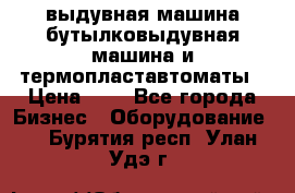 выдувная машина,бутылковыдувная машина и термопластавтоматы › Цена ­ 1 - Все города Бизнес » Оборудование   . Бурятия респ.,Улан-Удэ г.